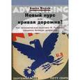 russische bücher: Фолсом Б. - Новый курс или кривая дорожка? Как экономическая политика Ф. Рузвельта продлила Великую депрессию