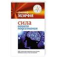 russische bücher: Мэрфи Джозеф - Сила вашего подсознания. Как, используя скрытые силы мозга, добиться всего, о чем мечтаете