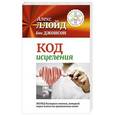 russische bücher: Ллойд Алекс - Код исцеления. Метод быстрого лечения, который наука искала на протяжении веков