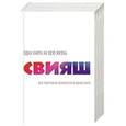 russische bücher: Свияш А.Г. - Вся позитивная психология в одной книге