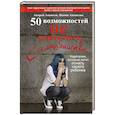 russische bücher: Ананьев Андрей, Ананьева Наоми - 50 возможностей не допустить самоубийства. Родителям, которые хотят понять своего ребенка