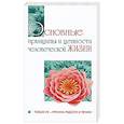 russische bücher: Бхагаван Шри Сатья Саи Баба - Основные принципы и ценности человеческой жизни. Только ум-причина радости и печали