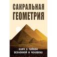 russische bücher: Неаполитанский С.М., Матвеев С.А. - Сакральная геометрия. Ключ к тайнам Вселенной и человека
