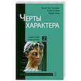 russische bücher: Тесс Гриффит Э., д’Обре К.,
Лаор И. - Черты характера