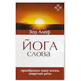 Йога Слова. Преобразим нашу жизнь энергией речи. 3-е изд.