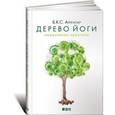 russische bücher: Айенгар Б.К.С. - Дерево йоги: Ежедневная практика