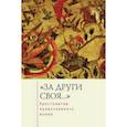 russische bücher: Зверев С.,Голубева Е. - За други своя...Хрестоматия православного воина