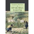 russische bücher: Мортари Л. - Практика заботы