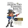 russische bücher: Парабеллум А.А., Белановский А.С. - Лидерство, харизма, власть
