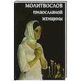 russische bücher:  - Молитвослов православной женщины