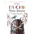 russische bücher: Мори Яна - Песни мамы Шамана. Философские сказки о времени, яблоках и смысле жизни