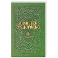 russische bücher: Гиппиус А.С. - Молитвы о здоровье
