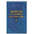 russische bücher: Гиппиус А.С. - Молитвы о семейном благополучии