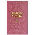 russische bücher: Гиппиус А.С. - Молитвы о семье