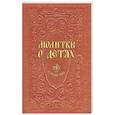 russische bücher: Гиппиус А.С. - Молитвы о детях
