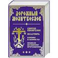 russische bücher:  - Дорожный Молитвослов