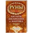 russische bücher: Велимира - Руны: амулеты, заклинания и мантика. Ларец Фригг