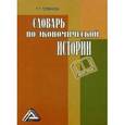 russische bücher: Толмачева Р.П. - Словарь по экономической истории: термины, понятия, имена, хронология