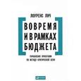 russische bücher: Лич Л. - Вовремя и в рамках бюджета. Управление проектами по методу критической цепи