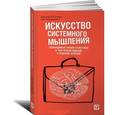 russische bücher: О`Коннор Дж. - Искусство системного мышления. Необходимые знания о системах и творческом подходе к решению проблем