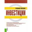 russische bücher: Чиненов М.В - Инвестиции. Учебное пособие