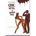 russische bücher:  - Секс, игра и шоколад