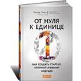 russische bücher: Тиль П. - От нуля к единице. Как создать стартап, который изменит будущее