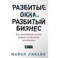 russische bücher: Ливайн М. - Разбитые окна, разбитый бизнес. Как мельчайшие детали влияют на большие достижения