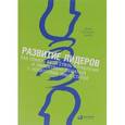 russische bücher: Адизес И. - Развитие лидеров. Как понять свой стиль управления и эффективно общаться с носителями иных стилей