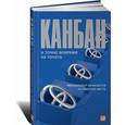 russische bücher:  - Канбан и "точно вовремя" на Toyota. Менеджмент начинается на рабочем месте