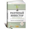 russische bücher: Грэм Б. - Разумный инвестор. Полное руководство по стоимостному инвестированию