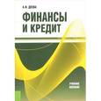 russische bücher: Деева А.И. - Финансы и кредит. Учебное пособие
