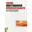 russische bücher: Под ред. Ендовицкого Д.А.  и др. - Анализ инвестиционной привлекательности организации