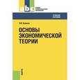 russische bücher: Куликов Л.М. - Основы экономической теории. Учебное пособие
