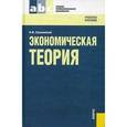 russische bücher: Соколинский В.М. - Экономическая теория