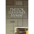 russische bücher: Ивасенко А.Г. , Никонова Я.И. , Павленко В.А. - Рынок ценных бумаг. Инструменты и механизмы функционирования. Учебное пособие. Гриф УМО МО РФ
