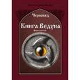 russische bücher: Черновед - Книга Ведуна. Демонология. Книга 5