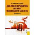 russische bücher: Заика И.Т. , Гительсон Н.И. - Документирование системы менеджмента качества