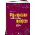 russische bücher: Гибсон Р. - Формирование инвестиционного портфеля. Управление финансовыми рисками