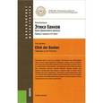 russische bücher: Козловски П.. , Авис О.У. под ред. - Этика банков. Уроки финансового кризиса. Учебное пособие