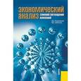 russische bücher: Ендовицкий Д.А. , Соболева В.Е. - Экономический анализ слияний / поглощений компаний