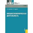 russische bücher: Арустамов Э.А. , Андреева Р.С. - Внешнеэкономическая деятельность