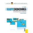 russische bücher: Носова С.С. - Макроэкономика в вопросах и ответах