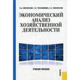 russische bücher: Маркарьян Э.А., Герасименко Г.П., Маркарьян С.Э. - Экономический анализ хозяйственной деятельности