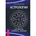 Астрология. Алгоритм тайного знания