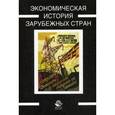 russische bücher: Под ред. Федулова Ю.К., Маркова А.Н, - Экономическая история зарубежных стран