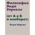 russische bücher: Уорхол Э. - Философия Энди Уорхола