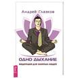 russische bücher: Глазков А.В. - Одно дыхание: медитация для современного человека