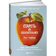 russische bücher: Гиффорд Б. - Стареть не обязательно! Будь вечно молодым, или Сделай для этого всё возможное
