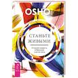russische bücher: Ошо - Станьте живыми. Открывая радость, отбрасывая чувство вины